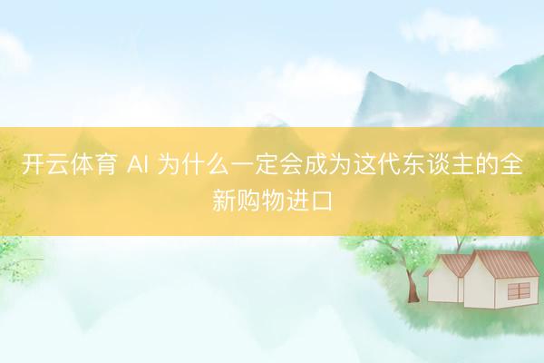 开云体育 AI 为什么一定会成为这代东谈主的全新购物进口