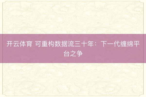 开云体育 可重构数据流三十年：下一代缠绵平台之争