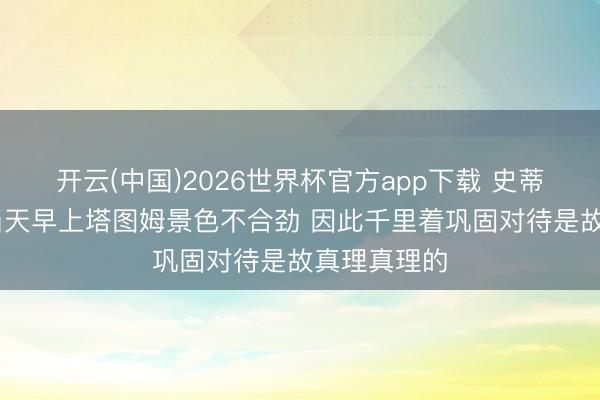 开云(中国)2026世界杯官方app下载 史蒂文斯：G7当天早上塔图姆景色不合劲 因此千里着巩固对待是故真理真理的