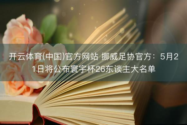 开云体育(中国)官方网站 挪威足协官方：5月21日将公布寰宇杯26东谈主大名单