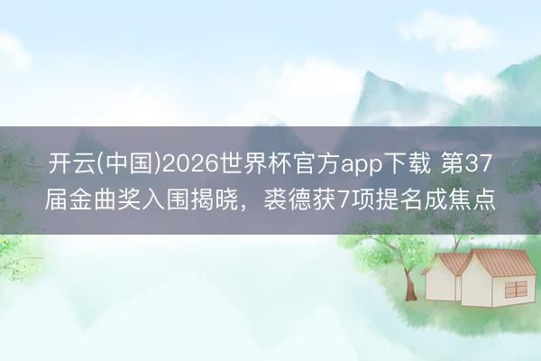 开云(中国)2026世界杯官方app下载 第37届金曲奖入围揭晓，裘德获7项提名成焦点