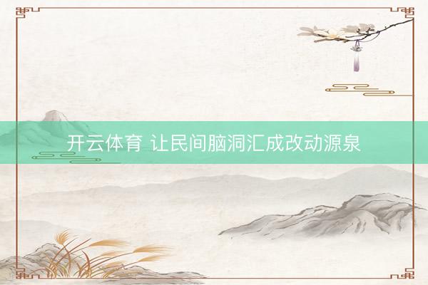 开云体育 让民间脑洞汇成改动源泉